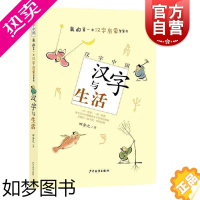 [正版]汉字与生活 汉字中国系列 田舍之 中国儿童文学传统文化 汉字启蒙智慧书 小学生课外阅读书籍 少年儿童出版社