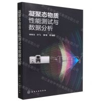 [N]凝聚态物质性能测试与数据分析-9787122419446