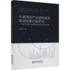 中美两国产业结构演进驱动因素比较研究——基于国际贸易和国际直接投资的视角 包伟杰 著 经管、励志 文轩网