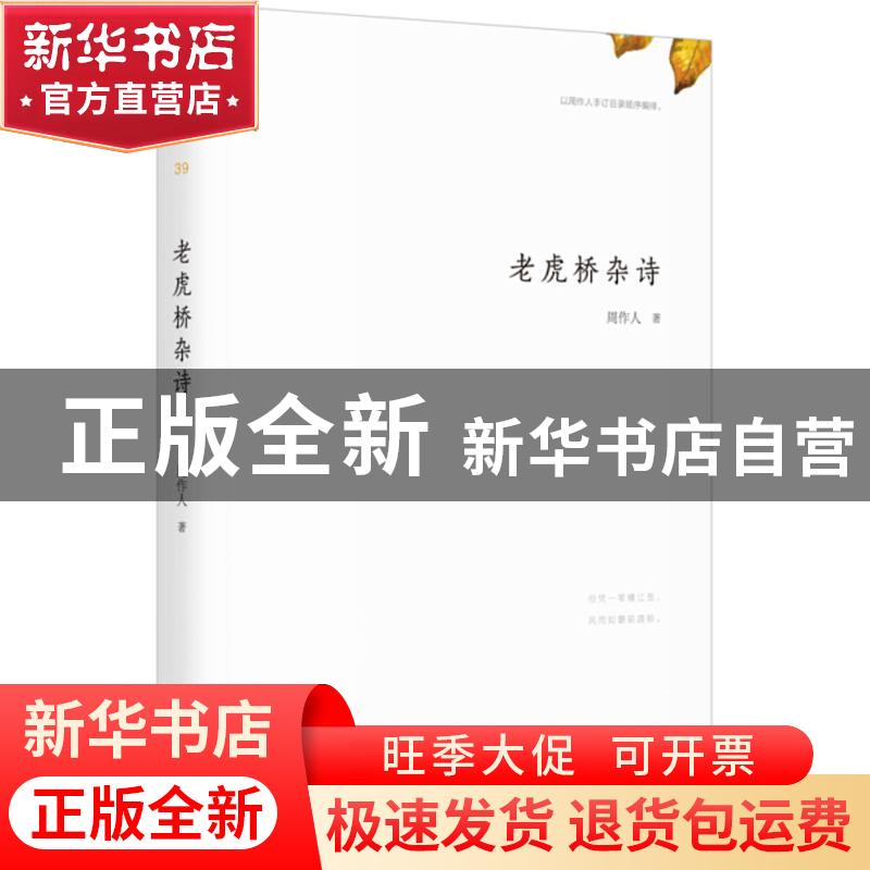 正版 老虎桥杂诗 周作人著 上海三联书店 9787542660985 书籍
