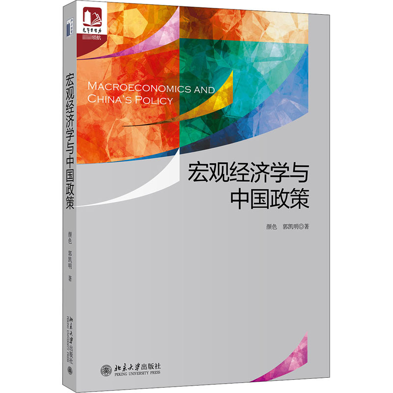 [M]宏观经济学与中国政策-9787301313831