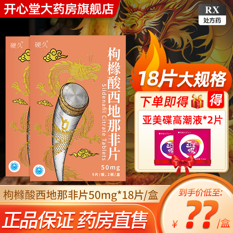 硬久 枸橼酸西地那非片 50mg*18片/盒 枸橼酸西地那口片非那西片非那西地男性药品国产正品旗舰店男科用药片剂