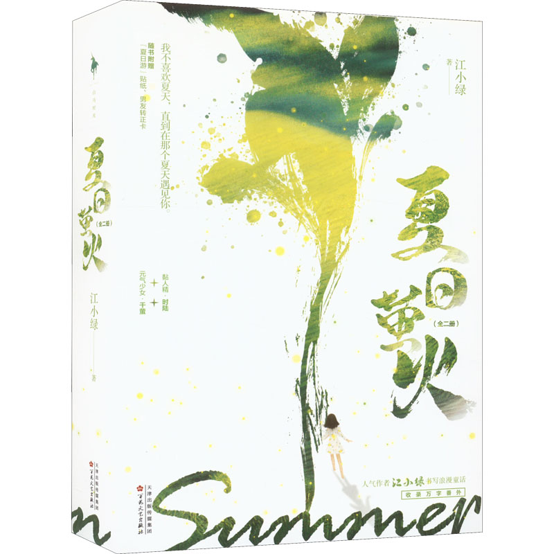 夏日萤火(江小绿继《漂亮的他不说话》后,高人气救赎治愈力作!黏人精少爷VS元气少女,随书附赠:“夏日游”贴纸、男友转正卡