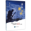 醉染图书淮西独立团9787513002912