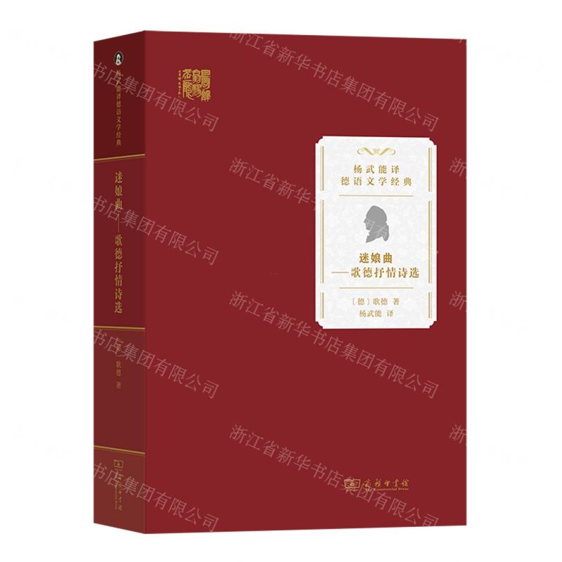 [N]迷娘曲--歌德抒情诗选/杨武能译德语文学经典-9787100213325