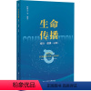 [正版]生命传播 媒介·叙事·认知 师曾志 等 编 中国文化/民俗经管、励志 书店图书籍 社会科学文献出版社