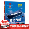 液化气船(舰船科普丛书)