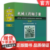 正版 机械工程师手册 第3版 编委会 零部件设计 制造工艺 工程材料 测量与控制 搬运设备 劳动安全 电工与电子技术