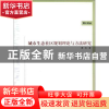 正版 城市生态社区规划理论与方法研究 黄杉著 中国建筑工业出版