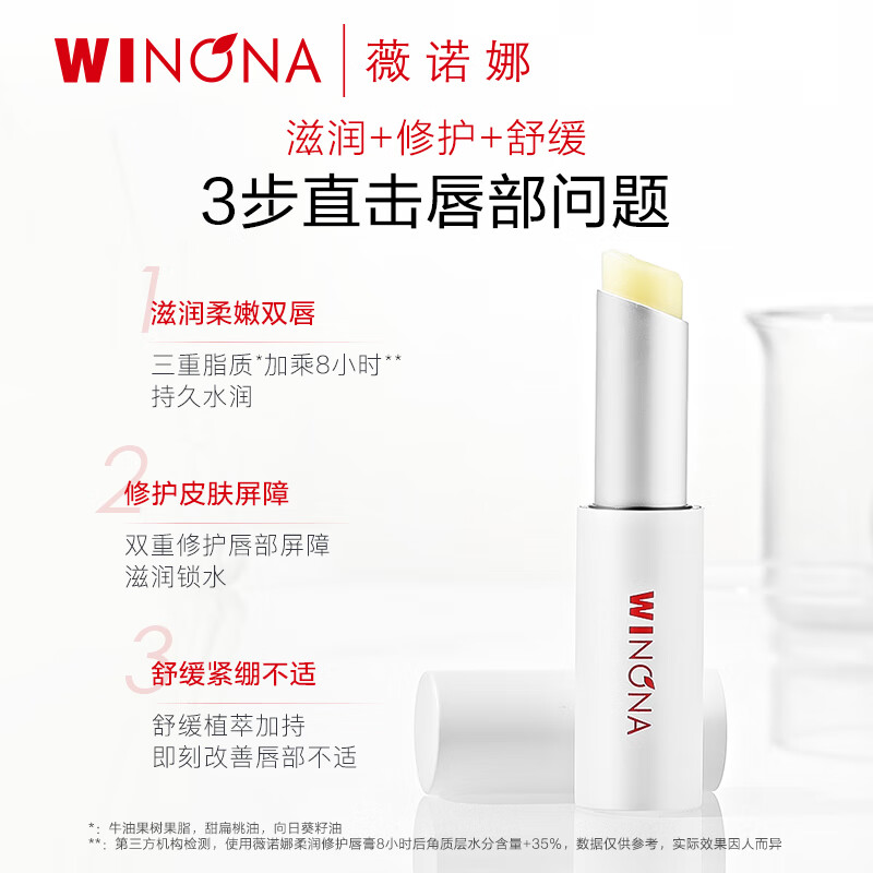 薇诺娜(WINONA) 柔润修护润唇膏2.6g 补水滋养 保湿修护 唇部护理 礼物