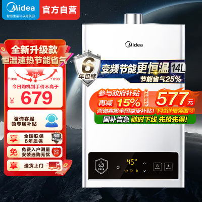 美的(Midea)14L智能恒温燃气热水器JSQ27-HWF Pro