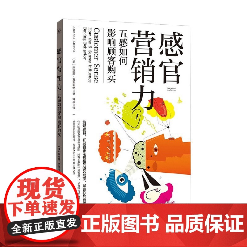 感官营销力 五感如何影响顾客购买 阿瑞娜·克里希纳 著 管理