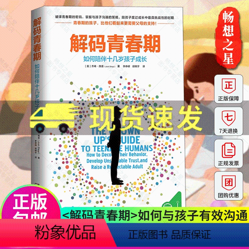 【正版】青豆书坊解码青春期如何陪伴十几岁孩子成长青春期关键对话家教育儿书籍青春期男孩女孩成长指南叛逆期儿童心理学教育父