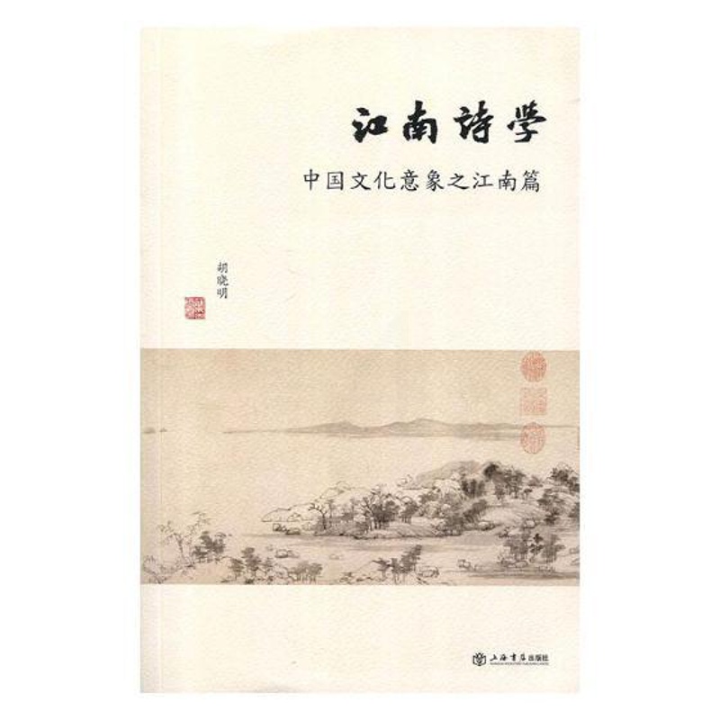 [正版] 江南诗学:中国文化意象之江南篇 胡晓明 书店 中国现当代随笔书籍 书 畅想书高清大图