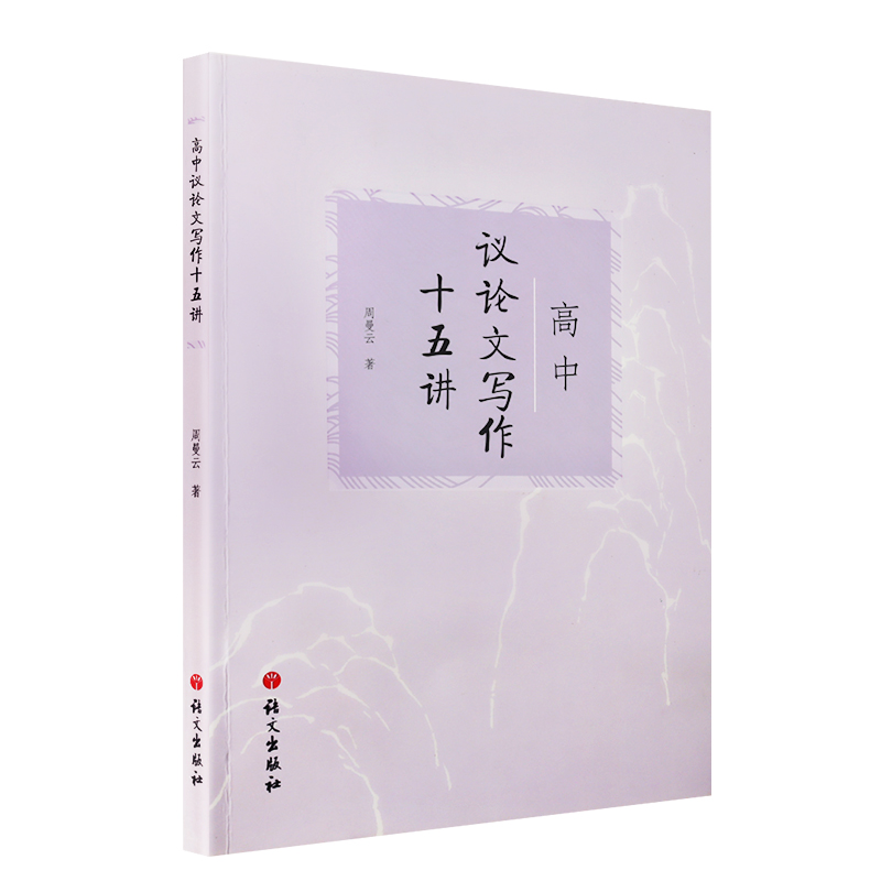 [正版]高中议论文写作十五讲 周曼云 语文出版社中语文议论文写作技巧方法指导高一高二高三适用高考作文辅导书说理与思议论高清大图