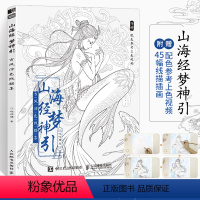 [正版]山海经梦神引 古风涂色书线描集 飞乐鸟涂色集秘密花园彩铅笔水彩马克笔人物漫画教程临摹画册涂鸦手绘描画本零基础绘