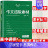 高中作文超级素材 高中通用 [正版]2024新版考点帮秒背政治历史地理作文超级素材高考满分作文高中文综知识点高三议论文素