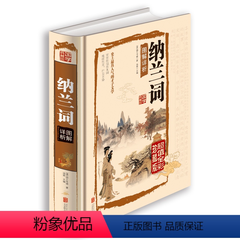 【正版】 纳兰词图解详析 精装 清 纳兰性德(全彩珍藏版)文白对照国学经典图解纳兰词爱纳兰词 中国古诗词 青少年课外读