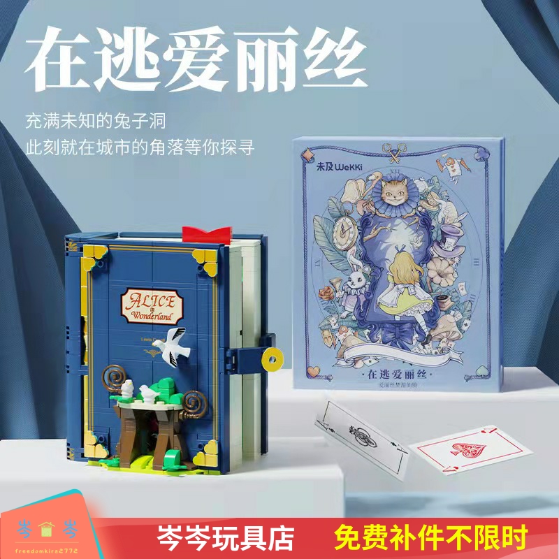 积木童话镇在逃爱丽丝落跑灰姑娘美人鱼童话积木书颗粒拼装