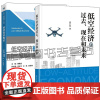 低空经济的过去 现在和未来 吴仁彪+低空经济概论 曹佛宝 低空经济的构成产品的市场供求产业组织形态投融资模式运营模式规律