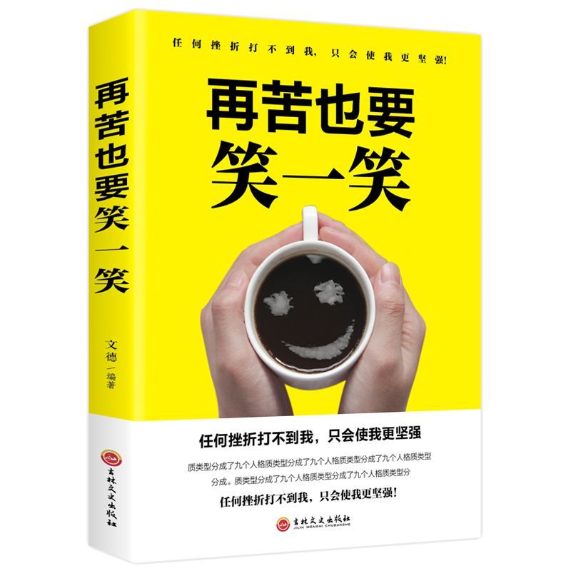 [正版]再苦也要笑一笑 在苦难中成长找到快乐的方法生存智慧人生哲理自我实现心灵修养成功励志读物