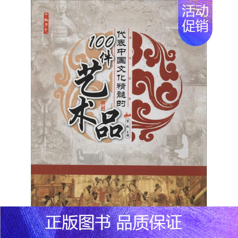 【正版】代表中国文化精髓的100件艺术品 无 李默 主编 美术绘画理论专业研究图书 艺术类院校参考书籍 广东旅游出版
