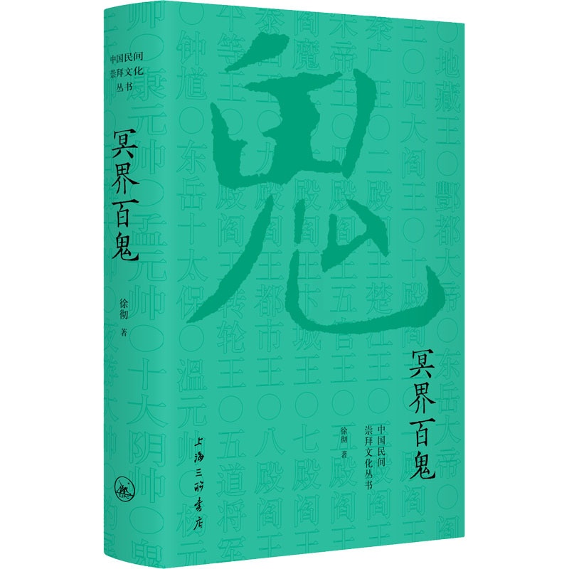 [正版]冥界百鬼 上海三联书店 徐彻 著 中国文化/民俗高清大图