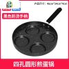 煎鸡蛋汉堡机不粘底家用煎锅早餐蛋饺煎饼锅模具四孔煎蛋 FENGHOU 四孔圆形煎蛋锅[防烫手柄]煤气电磁灶通用