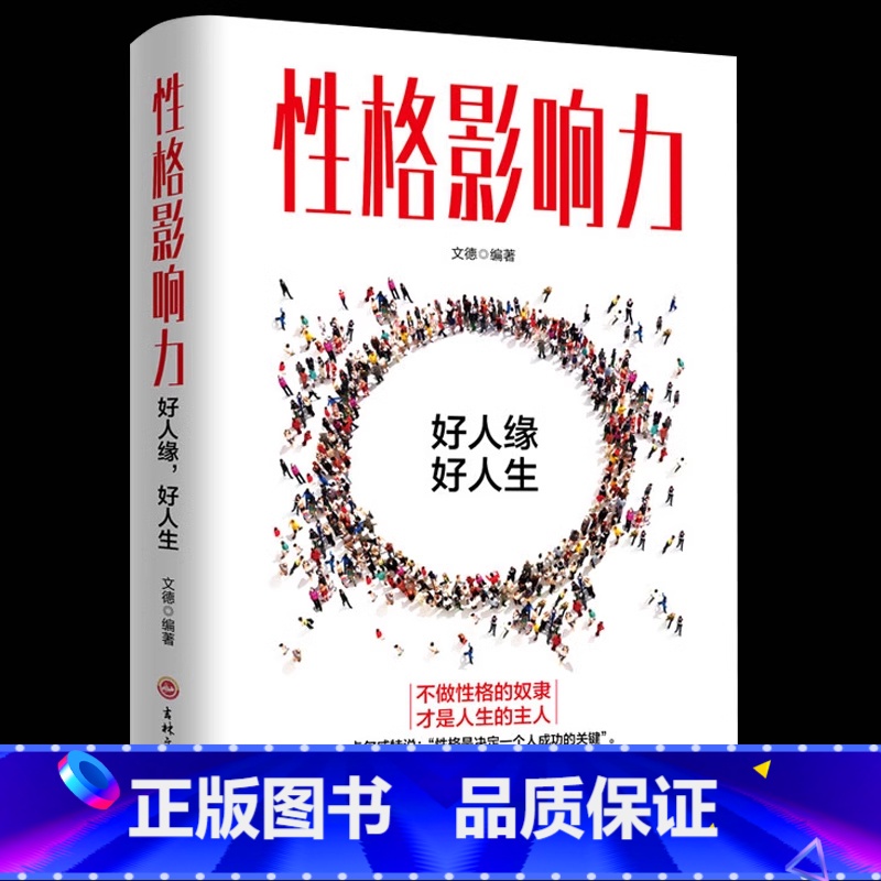 性格影响力 【正版】性格影响力 性格的力量 教你如何完善性格获得正能量 不抱怨的世界 说话沟通销售口才人际交往关系性