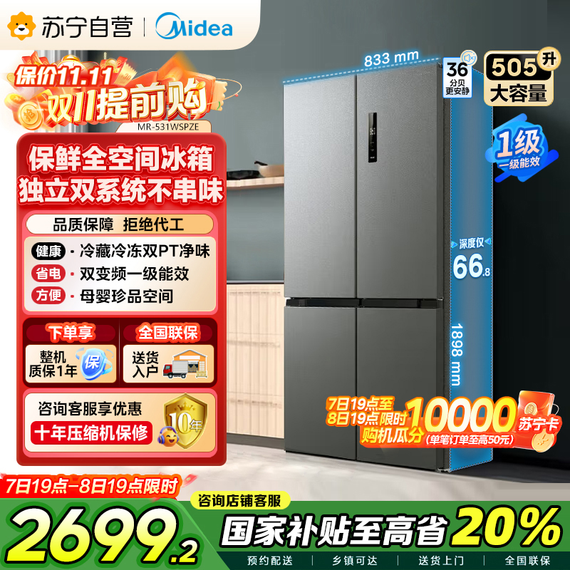 美的(Midea)双系统双循环风冷无霜对开双开十字四开门家用电冰箱一级能效变频大容量 MR-531WSPZE