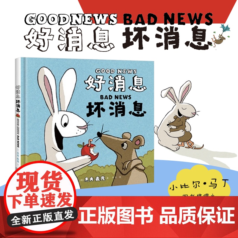 好消息坏消息珍藏版小比尔·马丁图书奖得主杰夫麦克之作硬皮精装 有趣得不可思议的绘本0-2-3-6周岁幼儿启蒙益智漫画绘本
