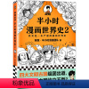 [正版]书籍半小时漫画世界史2( 四大文明古国组团出道,为啥只剩中国屹立不倒?极简世界史 新老版随机发货