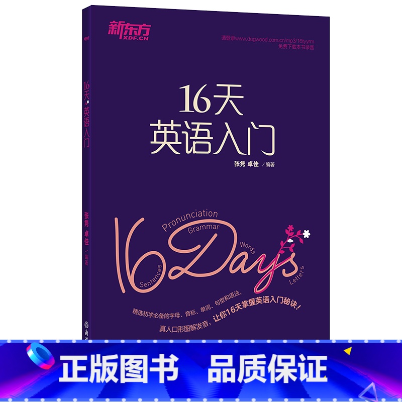 英语 选择性必修1 [正版]新东方 16天英语入门 成人英语语音学习 扫码获取本书配套音频 英文字母国际音标口形图英语零