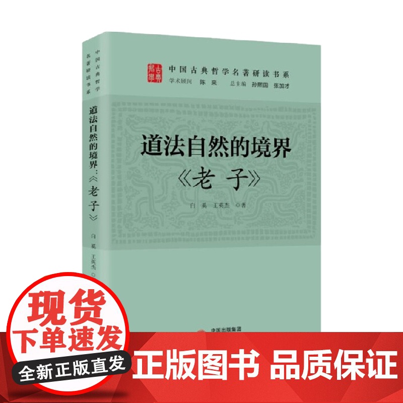 道法自然的境界 老子 白奚等 著 哲学