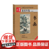 2025古董拍卖年鉴 书画 全彩版 欣弘 编 古董、玉器、收藏 艺术 湖南美术出版社