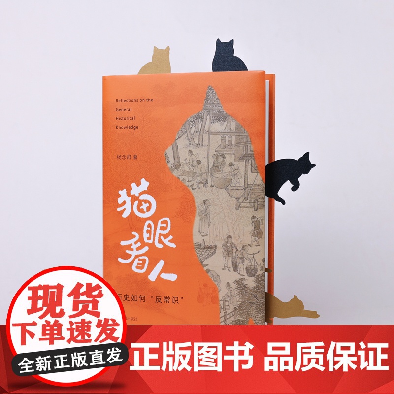 猫眼看人:历史如何“反常识”/ 杨念群著 以“反常识”的历史观关怀当下 江苏凤凰出版社店 正版高清大图