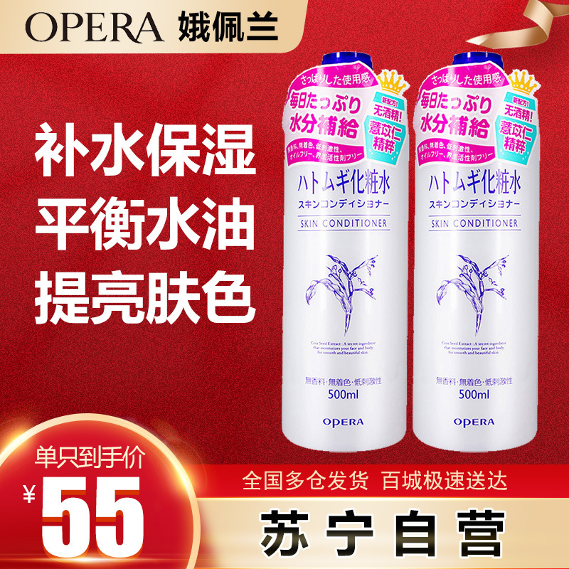 OPERA 娥佩兰 薏苡仁化妆水 两只装500ml*2(cosme大赏薏仁水 爽肤水 温和不刺激 嫩肤水 补水保湿喷雾)