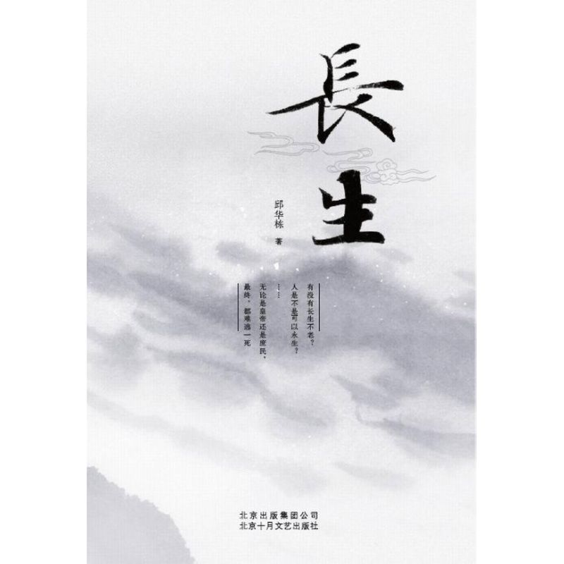 音像长生邱华栋