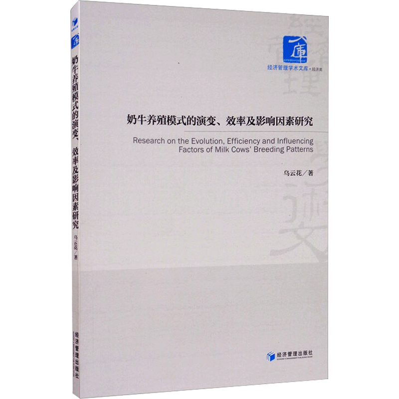 [M]奶牛养殖模式的演变、效率及影响因素研究 乌云花 著 -9787509674956