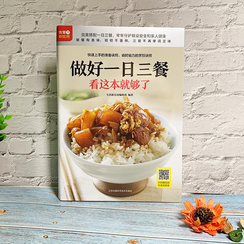 [正版]做好一日三餐看这本就够了 生活新实用编辑部 编 菜谱生活 书店图书籍 江苏科学技术出版社高清大图