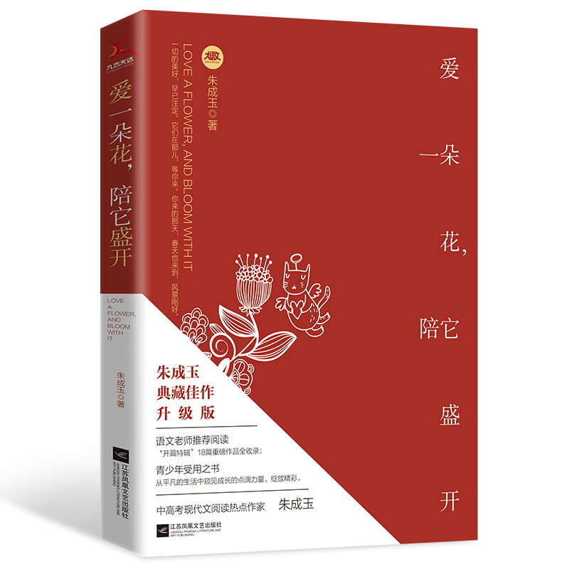 [正版]爱一朵花,陪它盛开 朱成玉 著 江苏凤凰文艺出版社 现代当代文学 中国文学 文学作品集 图书 凤凰书店高清大图