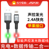 ASPOR A182 iphone数据线流光充电线器声控发光闪光追光冲电线 灰色