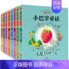 小巴掌童话 [正版](全套8本)小巴掌童话 注音彩绘版 张秋生经典作品集 中国儿童文学少儿 书店图书籍 天地出版社 小巴
