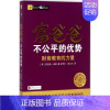 [正版]富爸爸不公平的优势 (美)罗伯特·清崎(Robert T.Kiyosaki) 著;宋宏宇,苑立文 译 著 财富经