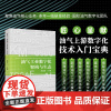 油气工业数字化架构与生态