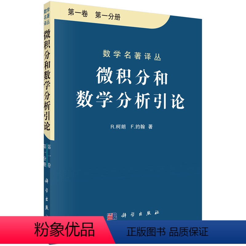 微积分和数学分析引论 第一卷 第一分册 [正版]微积分和数学分析引论 *一卷*一分册 共两分册 R.柯朗等 张鸿林