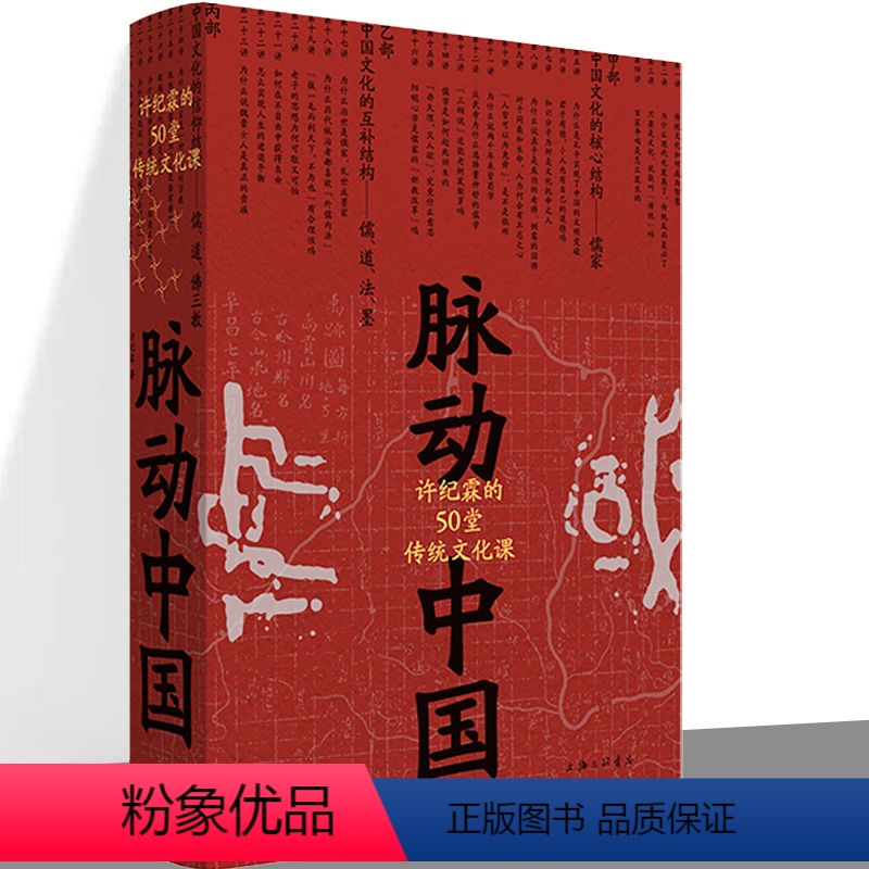 [正版]理想国脉动中国 许纪霖的50堂传统文化课 精装版许纪霖 中国历史文化研究 刘擎 罗振宇中国文化课 书籍