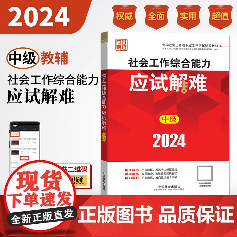 中级社工2024年中级社会工作者考试用书社会工作考试辅导教材社会工作综合能力应试解难