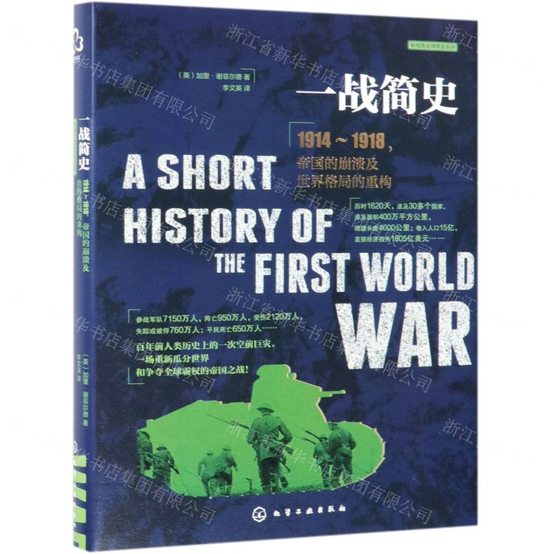 [M]一战简史(1914-1918帝国的崩溃及世界格局的重构)(精)/新视角全球简史系列-9787122335746