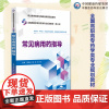 常见病用药指导主编熊存全杨光吴健全国高职高专药学类专业规划教材第三轮中国医药科技出版社9787521449754高职高专